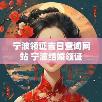 宁波领证吉日查询网站 宁波结婚领证