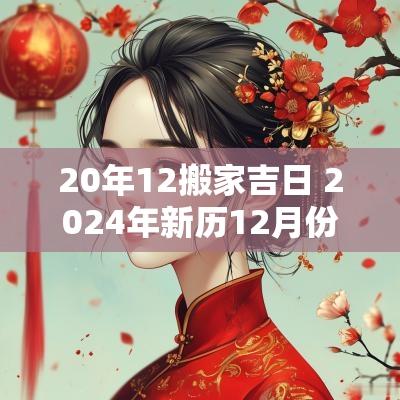 20年12搬家吉日 2025年新历12月份搬家吉日