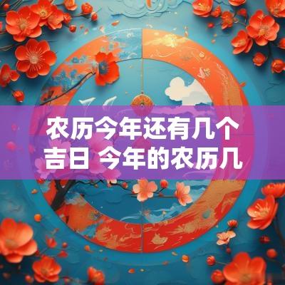 农历今年还有几个吉日 今年的农历几月几日是吉日