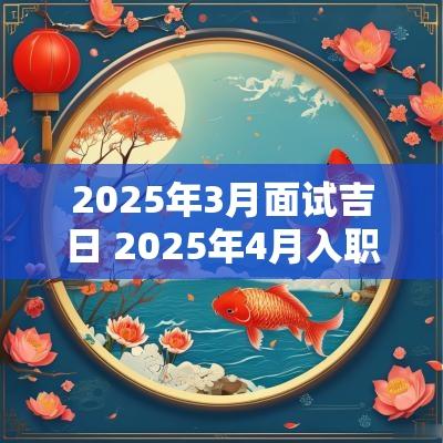 2025年3月面试吉日 2025年4月入职的吉日