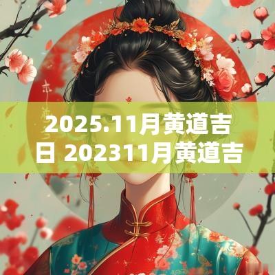 2025.11月黄道吉日 202511月黄道吉日一览表