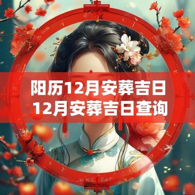 阳历12月安葬吉日 12月安葬吉日查询