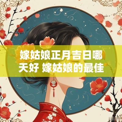 嫁姑娘正月吉日哪天好 嫁姑娘的最佳日子