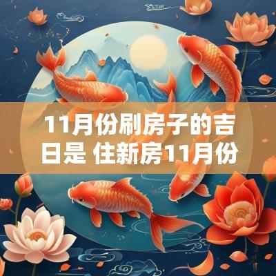 11月份刷房子的吉日是 住新房11月份吉日