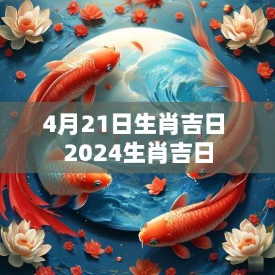 4月21日生肖吉日 2025生肖吉日