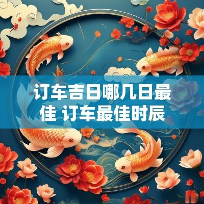 订车吉日哪几日最佳 订车最佳时辰