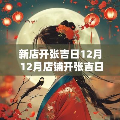 新店开张吉日12月 12月店铺开张吉日