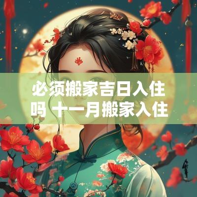 必须搬家吉日入住吗 十一月搬家入住吉日