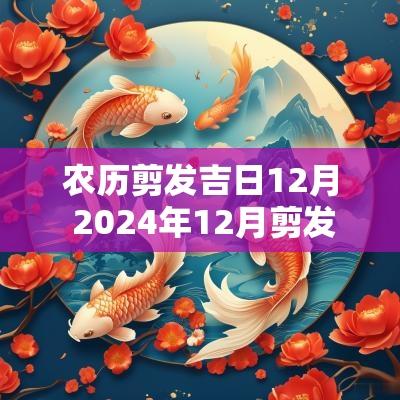 农历剪发吉日12月 2025年12月剪发吉日