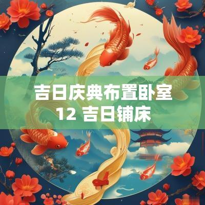 吉日庆典布置卧室12 吉日铺床