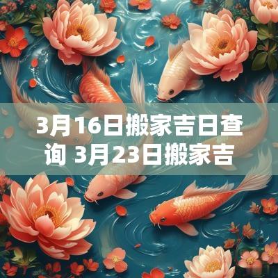 3月16日搬家吉日查询 3月23日搬家吉时吉日
