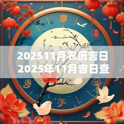 202511月农历吉日 2025年11月吉日查询