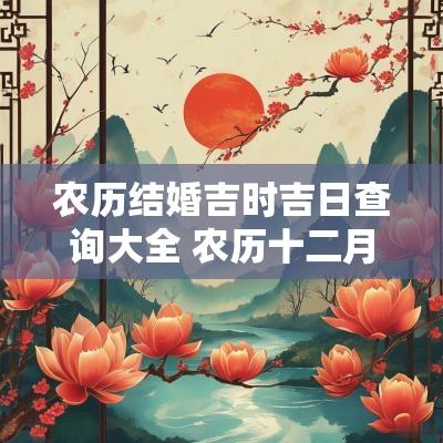 农历结婚吉时吉日查询大全 农历十二月结婚吉日有几天