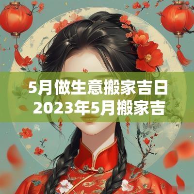 5月做生意搬家吉日 2025年5月搬家吉日