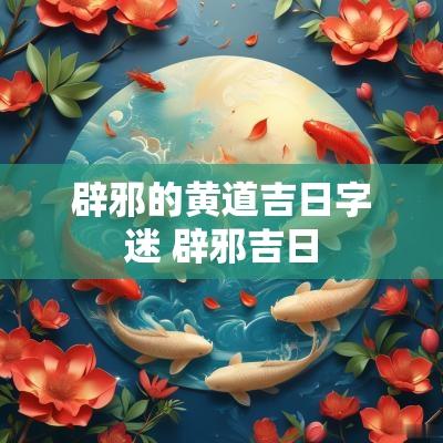 辟邪的黄道吉日字迷 辟邪吉日