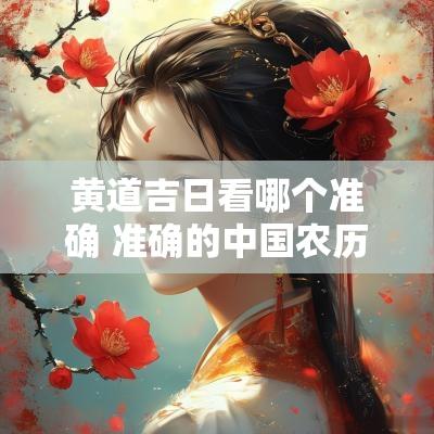 黄道吉日看哪个准确 准确的中国农历黄道吉日