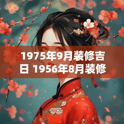 1975年9月装修吉日 1956年8月装修吉日查询