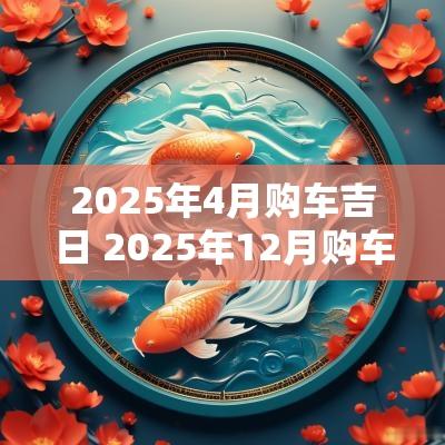 2025年4月购车吉日 2025年12月购车吉日