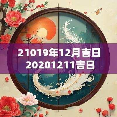 21019年12月吉日 20251211吉日