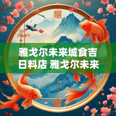雅戈尔未来城食吉日料店 雅戈尔未来城店铺