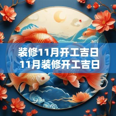 装修11月开工吉日 11月装修开工吉日查询2025年