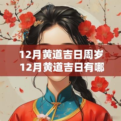 12月黄道吉日周岁 12月黄道吉日有哪些天