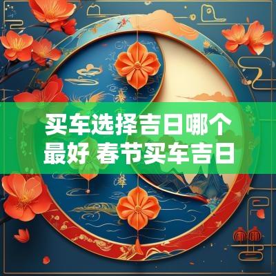 买车选择吉日哪个最好 春节买车吉日怎么选车