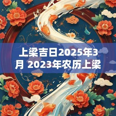 上梁吉日2025年3月 2025年农历上梁吉日
