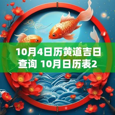 10月4日历黄道吉日查询 10月日历表2025黄道吉日