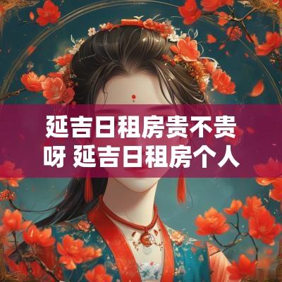 延吉日租房贵不贵呀 延吉日租房个人出租