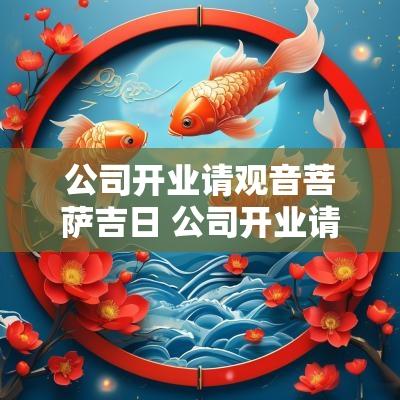 公司开业请观音菩萨吉日 公司开业请神明