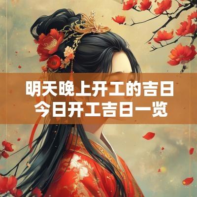 明天晚上开工的吉日 今日开工吉日一览表