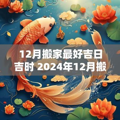 12月搬家最好吉日吉时 2025年12月搬家吉日