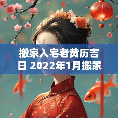 搬家入宅老黄历吉日 2025年1月搬家入宅最好吉日老黄历