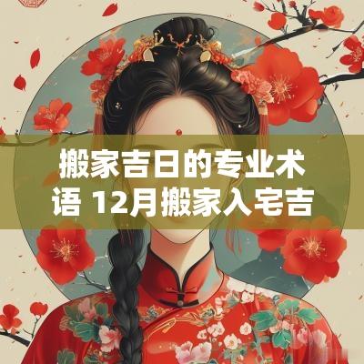 搬家吉日的专业术语 12月搬家入宅吉日