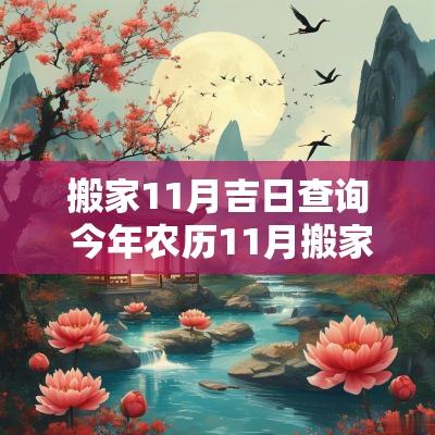 搬家11月吉日查询 今年农历11月搬家吉日