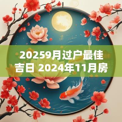 20259月过户最佳吉日 2025年11月房屋过户吉日