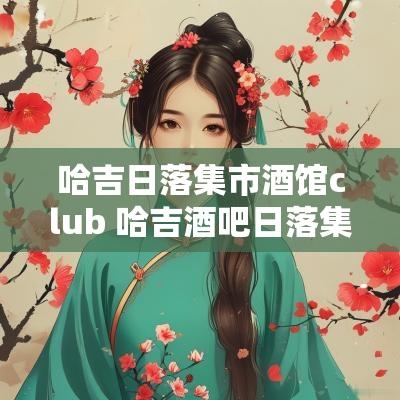 哈吉日落集市酒馆club 哈吉酒吧日落集市优惠
