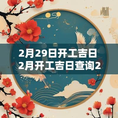 2月29日开工吉日 2月开工吉日查询24年