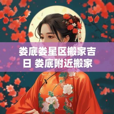 娄底娄星区搬家吉日 娄底附近搬家