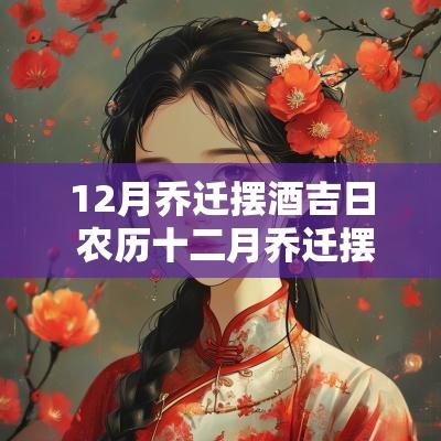 12月乔迁摆酒吉日 农历十二月乔迁摆酒哪天好