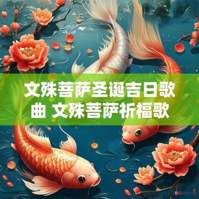 文殊菩萨圣诞吉日歌曲 文殊菩萨祈福歌曲大全