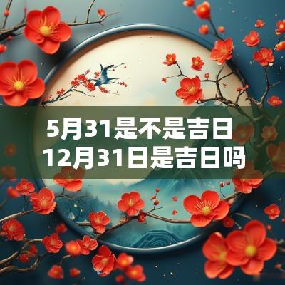 5月31是不是吉日 12月31日是吉日吗
