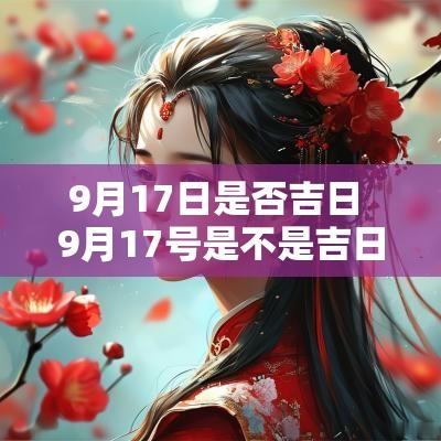 9月17日是否吉日 9月17号是不是吉日