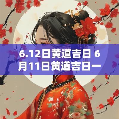 6.12日黄道吉日 6月11日黄道吉日一览表