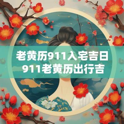 老黄历911入宅吉日 911老黄历出行吉日查询