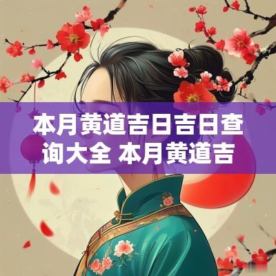 本月黄道吉日吉日查询大全 本月黄道吉日吉时查询