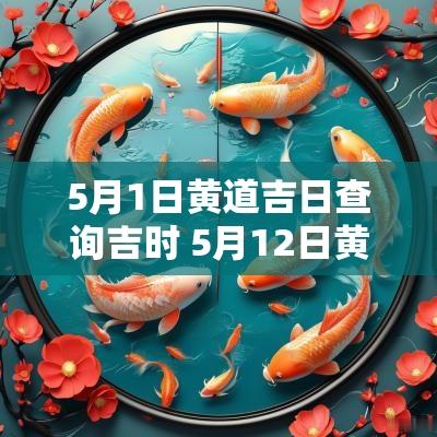 5月1日黄道吉日查询吉时 5月12日黄道吉日吉时查询