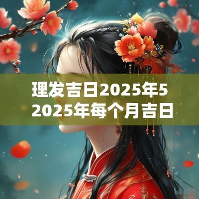 理发吉日2025年5 2025年每个月吉日