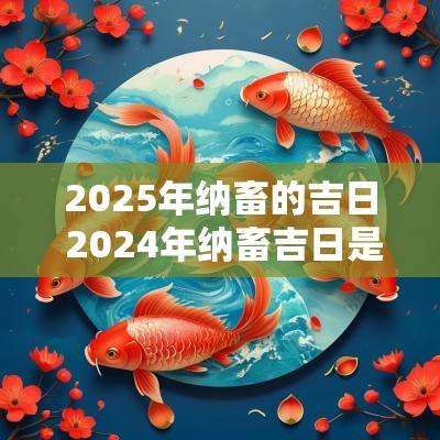 2025年纳畜的吉日 2025年纳畜吉日是哪几天